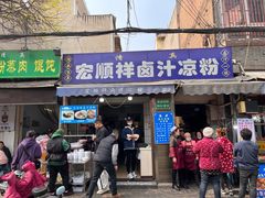 -清真·宏顺祥卤汁凉粉(大皮院店)