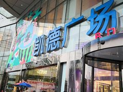 -凯德广场(武胜路店)