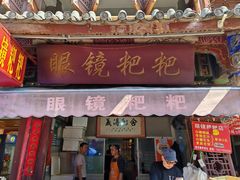 门面-眼镜粑粑