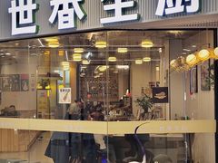 -世香全厨•日料·铁板烧(金桥店)