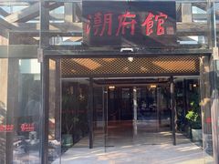 -潮府馆·非遗潮州菜·世纪公园(新国际博览中心店)