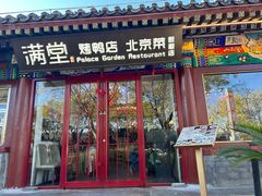 -满堂·烤鸭店·北京菜(鼓楼店)