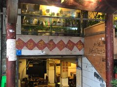 门面-邓莽子老火锅(鲁祖庙店)