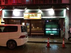 iphone_upload_pic-金海阁海鲜火锅