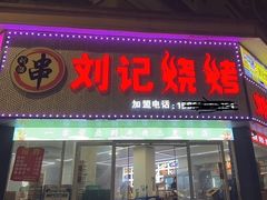 -刘记烧烤(奉化店)