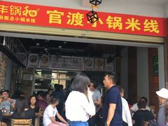 -官渡小锅米线(希望路店)