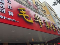 -毛华美食(清扬路店)