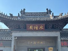 -水绘园