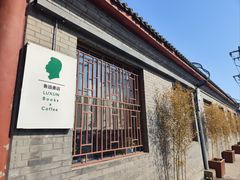 -北京鲁迅博物馆(北京新文化运动纪念馆鲁博馆区)