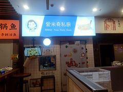 -Aimiqi.Pizza.爱米奇私厨(虹梅路红春大厦店)