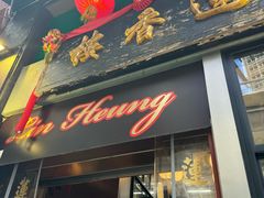 -香港蓮香樓(中環店)