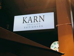 -KARN敢·春武里泰国小餐馆(版筑翠园店)
