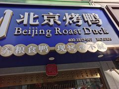 门面-火刻北京烤鸭(市北区·鲍岛市场店)