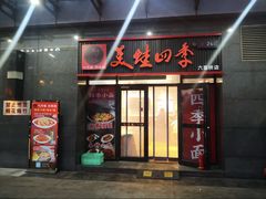 -美蛙四季(六里桥店)
