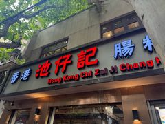 -香港池仔记肠粉王(博多新记襄阳南路店)