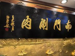 -南门涮肉(东单店)