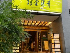 -青藤茶馆(南山路店)