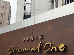 -中興路一號Oriental One