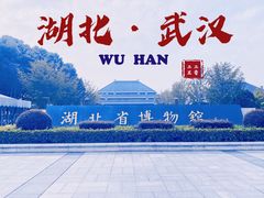 -湖北省博物馆