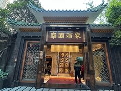 -南园酒家(前进路店)