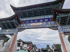-云南民族村