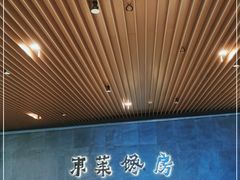 -东莱馋房(陆家嘴店)