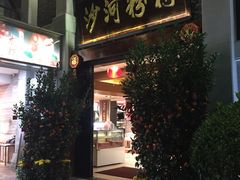 门面-沙河粉村·国家非遗传承(云台店)