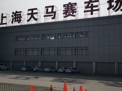 -天马赛车场