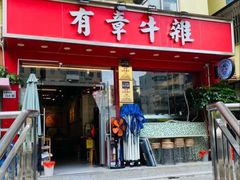 -有章牛杂(石厦店)