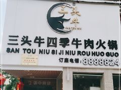 门面-三头牛·潮汕牛肉生蚝火锅 (夏湾店)