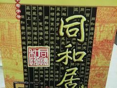 -同和居(什刹海店)