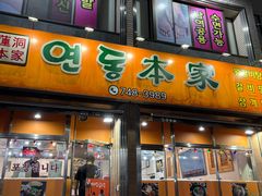 -莲洞本家