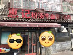 门面-惠记粉汤羊血(小南门店)