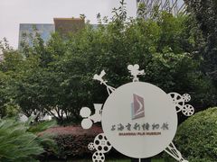 -上海电影博物馆