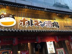 门面-和萌牛肠烧烤(财富中心店)