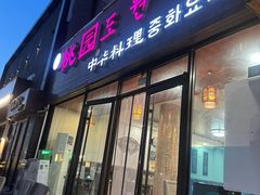 -桃园中华料理炸酱面(燕儿岛路店)