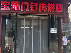 -宝瑞门钉肉饼店