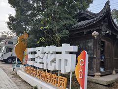 -三圣花乡旅游区