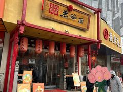-弓家大队老碗面(高新咖啡街区店)
