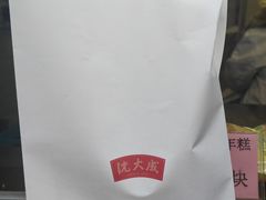 -沈大成(南京东路店)