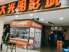 -CMC大光明影城(莲花店)