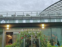 -世博源公馆·本帮融合菜·主题包厢·江景餐厅