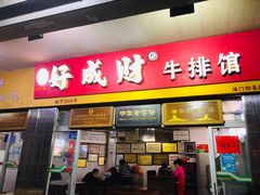 门面-好成财牛排馆(涂门街总店)