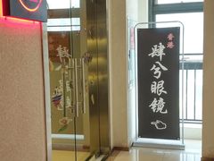 -肆兮眼镜·蔡司·徕卡战略合作店(大坪店)