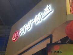 -阿甘锅盔(合生汇购物中心店)