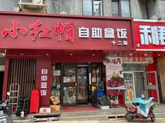-新红帽自助盒饭(大悦城店)