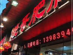门面-烧哥美蛙肥肠鱼火锅·十五年社区店