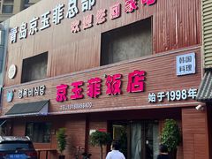 -京玉菲饭店(李村店)