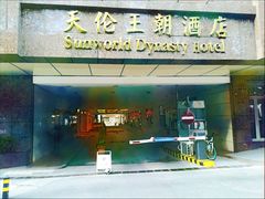 -天伦王朝酒店·盛华瑄餐厅