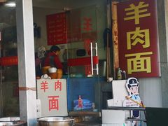 门面-小根法羊肉馆(双林分店)